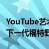 YouTube艺术家通过Mach-E跨界技术打造出下一代福特野马