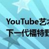 YouTube艺术家通过Mach-E跨界技术打造出下一代福特野马