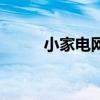 小家电网（关于小家电网的介绍）
