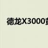 德龙X3000黄金版分析 给你不一样的体验