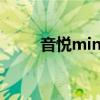音悦mini（关于音悦mini的介绍）