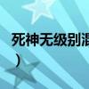 死神无级别混战（关于死神无级别混战的介绍）