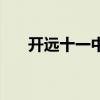 开远十一中（关于开远十一中的介绍）