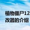 植物僵尸12项修改器（关于植物僵尸12项修改器的介绍）