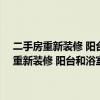 二手房重新装修 阳台和浴室重铺了瓷砖 才1个月孕妇可以住吗 二手房重新装修 阳台和浴室重铺了瓷砖 才1个月孕妇可以住吗 