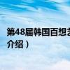 第48届韩国百想艺术大赏（关于第48届韩国百想艺术大赏的介绍）