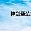 神剑圣装2（关于神剑圣装2的介绍）