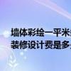 墙体彩绘一平米多少钱 长沙75平米三室一厅室内墙体彩绘装修设计费是多少 墙体彩绘一平米多少钱 长沙75平米三室一厅室内墙体彩绘装修设计费是多少