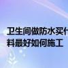 卫生间做防水买什么样的涂料 卫生间用建秀牌的哪类防水涂料最好如何施工 