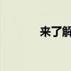 来了解一下国五吸粪车的价格