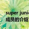 super junior的成员（关于super junior的成员的介绍）