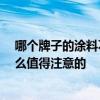 哪个牌子的涂料不含甲醛 谁说一下哪种涂料不含甲醛 有什么值得注意的 