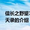 信长之野望10苍天录（关于信长之野望10苍天录的介绍）