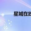 星城在线（关于星城在线的介绍）