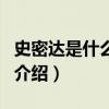 史密达是什么意思（关于史密达是什么意思的介绍）