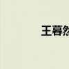 王暮然（关于王暮然的介绍）