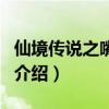 仙境传说之嘴炮王（关于仙境传说之嘴炮王的介绍）