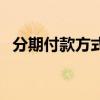 分期付款方式（关于分期付款方式的介绍）
