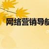 网络营销导航（关于网络营销导航的介绍）