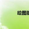 绘图版（关于绘图版的介绍）