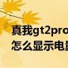 真我gt2pro如何显示所剩电量 真我GT2Pro怎么显示电量 