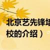 北京艺先锋培训学校（关于北京艺先锋培训学校的介绍）