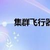 集群飞行器（关于集群飞行器的介绍）