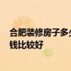 合肥装修房子多少钱 90平米房屋装修合肥的价格 预算多少钱比较好 