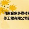 河南金象多媒体制作工程有限公司（关于河南金象多媒体制作工程有限公司的介绍）