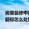 房屋装修甲醛超标 求告知装修公司装修甲醛超标怎么处理 