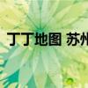丁丁地图 苏州（关于丁丁地图 苏州的介绍）