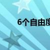 6个自由度（关于6个自由度的介绍）