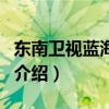 东南卫视蓝海影院（关于东南卫视蓝海影院的介绍）