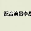 配音演员李易（关于配音演员李易的介绍）