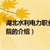 湖北水利电力职业技术学院（关于湖北水利电力职业技术学院的介绍）
