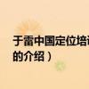 于雷中国定位培训第一 人（关于于雷中国定位培训第一 人的介绍）
