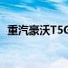 重汽豪沃T5G210单桥洗扫车评测之底盘篇