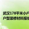 武汉178平米小户型装修多少钱 怎么熟悉一下武汉70平米小户型装修材料报价 