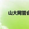 山大网管会（关于山大网管会的介绍）