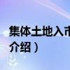 集体土地入市交易（关于集体土地入市交易的介绍）