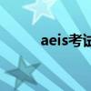aeis考试（关于aeis考试的介绍）