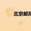 北京邮局（关于北京邮局的介绍）