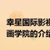 幸星国际影视动画学院（关于幸星国际影视动画学院的介绍）