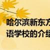 哈尔滨新东方英语学校（关于哈尔滨新东方英语学校的介绍）