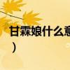 甘霖娘什么意思（关于甘霖娘什么意思的介绍）