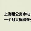 上海租公寓水电一个月要多少钱 在上海租房子 单肩 水电网一个月大概得多少钱呢 