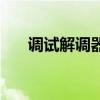 调试解调器（关于调试解调器的介绍）
