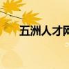 五洲人才网(关于五洲人才网的介绍) 五洲人才网(关于五洲人才网的介绍)