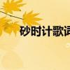 砂时计歌词（关于砂时计歌词的介绍）