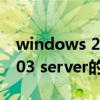 windows 2003 server（关于windows 2003 server的介绍）